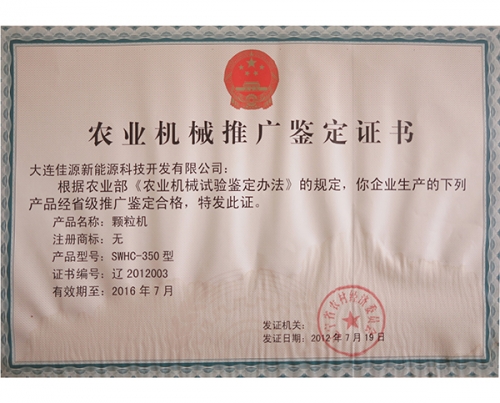 農(nóng)業(yè)機(jī)械推廣鑒定證書(shū)-顆粒機(jī)-2012003