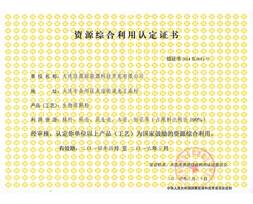 資源綜合利用認(rèn)定證書(shū)-生物質(zhì)顆粒新