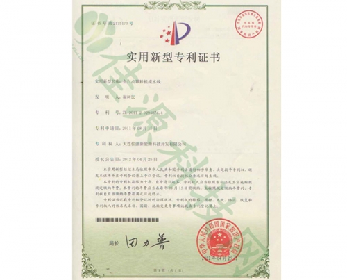 實(shí)用新型zhuanli證書(shū)-全自動(dòng)顆粒機(jī)流水線