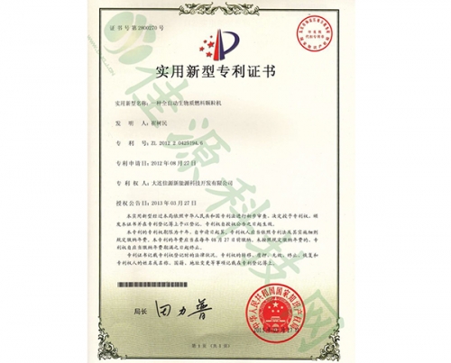 實(shí)用新型zhuanli證書(shū)-一種全自動(dòng)生物質(zhì)燃料顆粒機(jī)