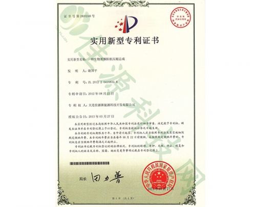 實(shí)用新型zhuanli證書(shū)-一種生物質(zhì)顆粒機(jī)壓輥總成